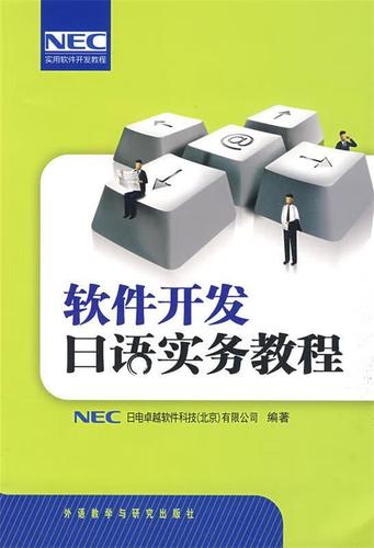 软件开发日语实务教程 9787560087498 日本nec日电卓越软件科技(北京