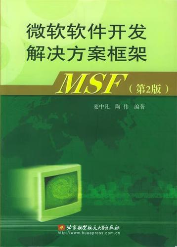 微软软件开发解决方案框架msf 麦中凡 等编著 北京航天航空大学出版社