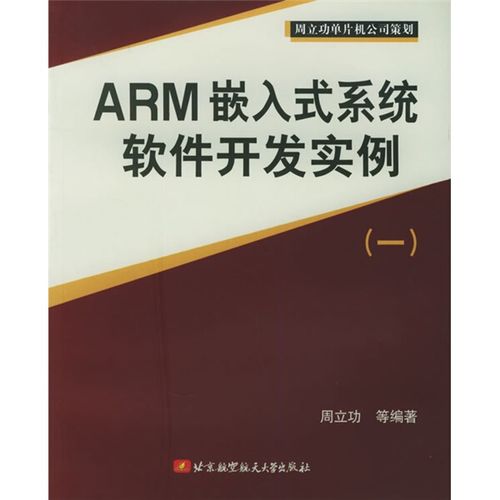 (正版)包邮 arm 嵌入式系统软件开发实例北京航空航天大学周立功