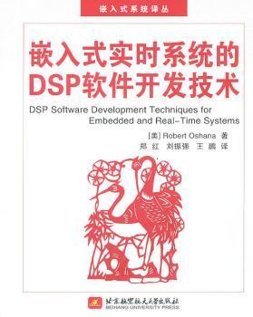 嵌入式实时系统的dsp软件开发技术 9787811245219 北京航空航天大学