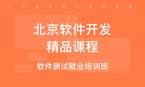 北京软件开发课程培训